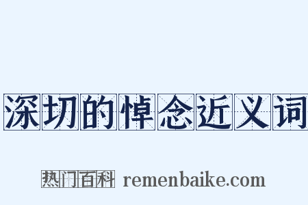 深切的悼念近义词是什么意思的图片